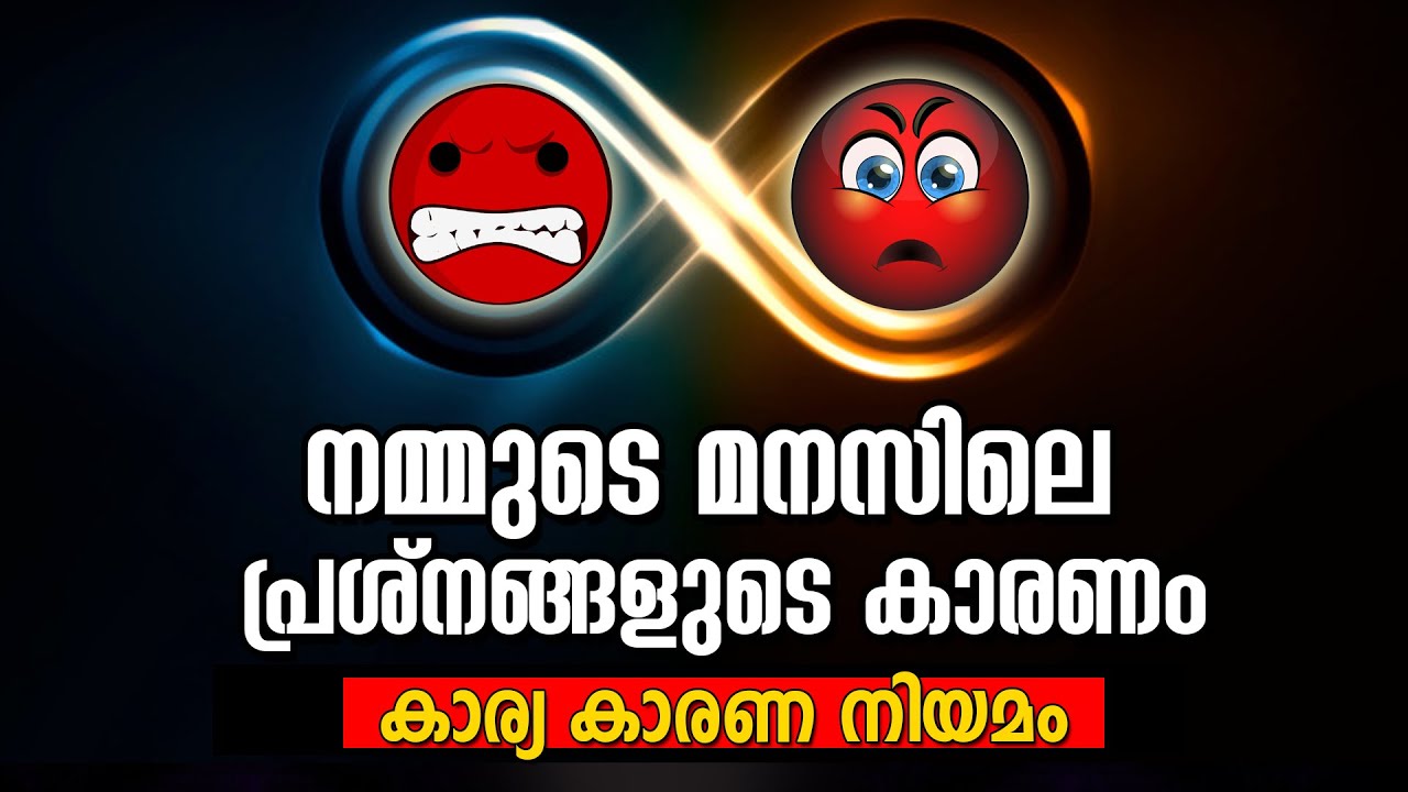കാരണമില്ലാതെ ഒന്നും സംഭവിക്കില്ല LAW OF Cause and Effect -UNIVERSAL LAWS- Life Changing Affirmations