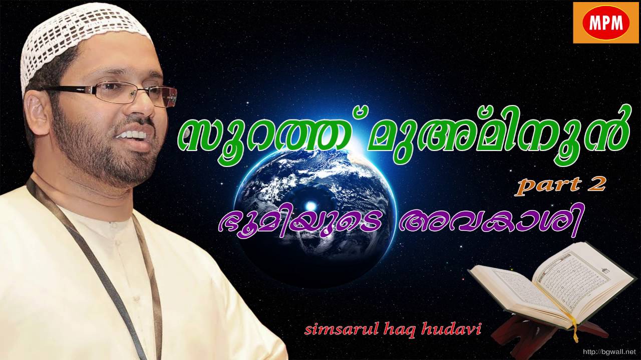 soorath muminoon part 2 | ഭൂമിയുടെ അവകാശി Simsarul haq hudavi latest speech 2016