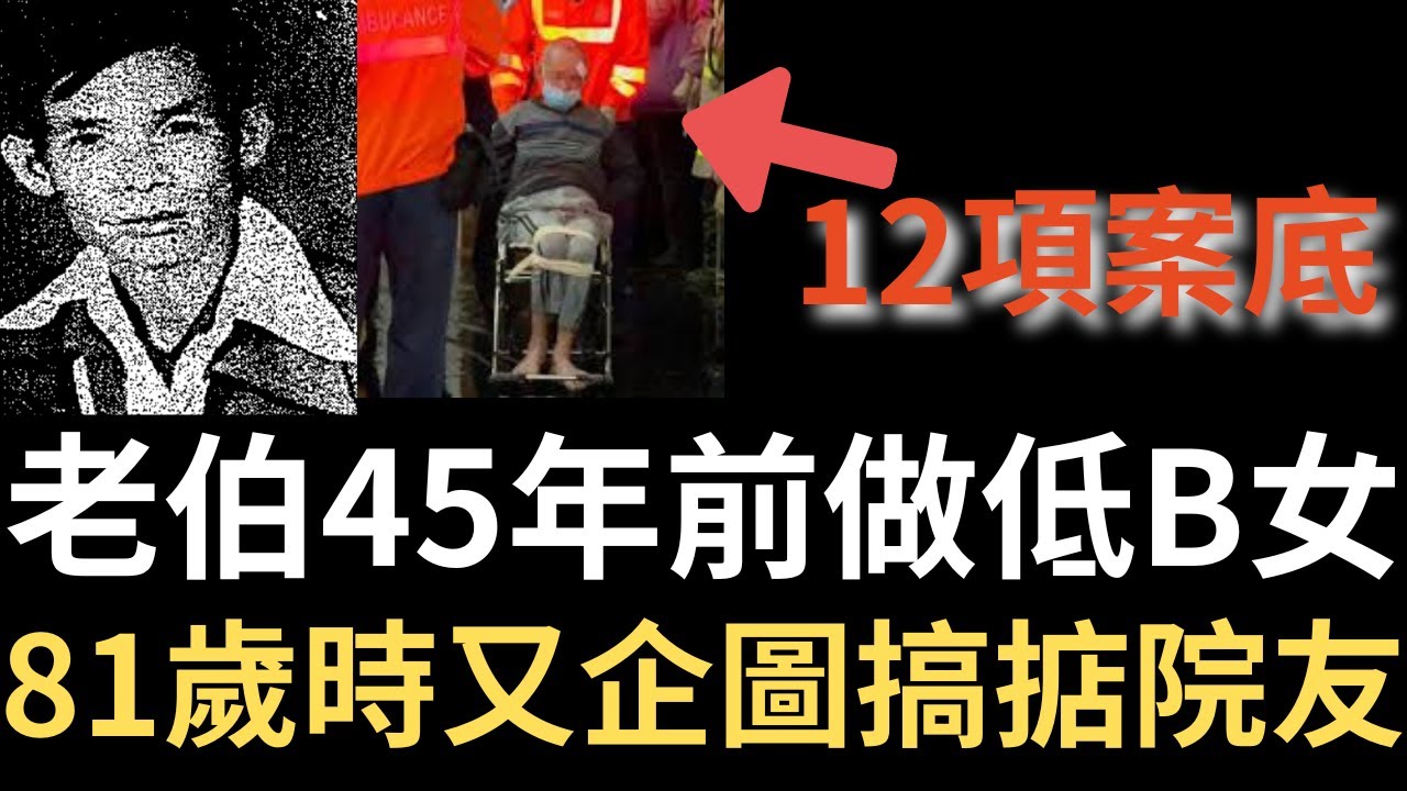 香港奇案 | 老伯45年前做低B女，81歲時又企圖搞掂院友。油塘下村189號木屋案 | 奇案調查 | 詭異先生 | 詭秘檔案 | 林昭溜 | 黃明展（奇案 粵語／廣東話）(中文字幕)