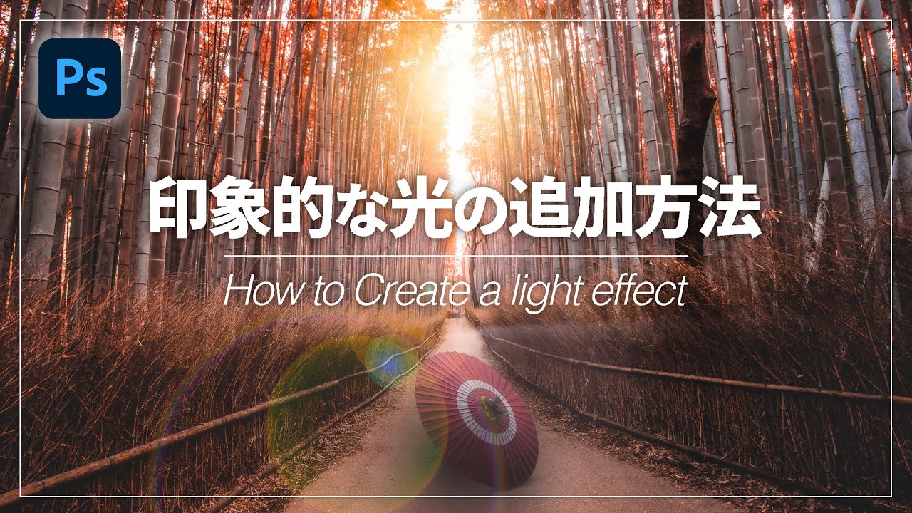 光で差をつける！印象的な光を追加する方法【Photoshop講座】