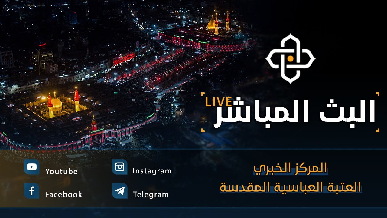 بث مباشر من العتبة الحسينية والعباسية  | كربلاء المقدسة  | Karbala live