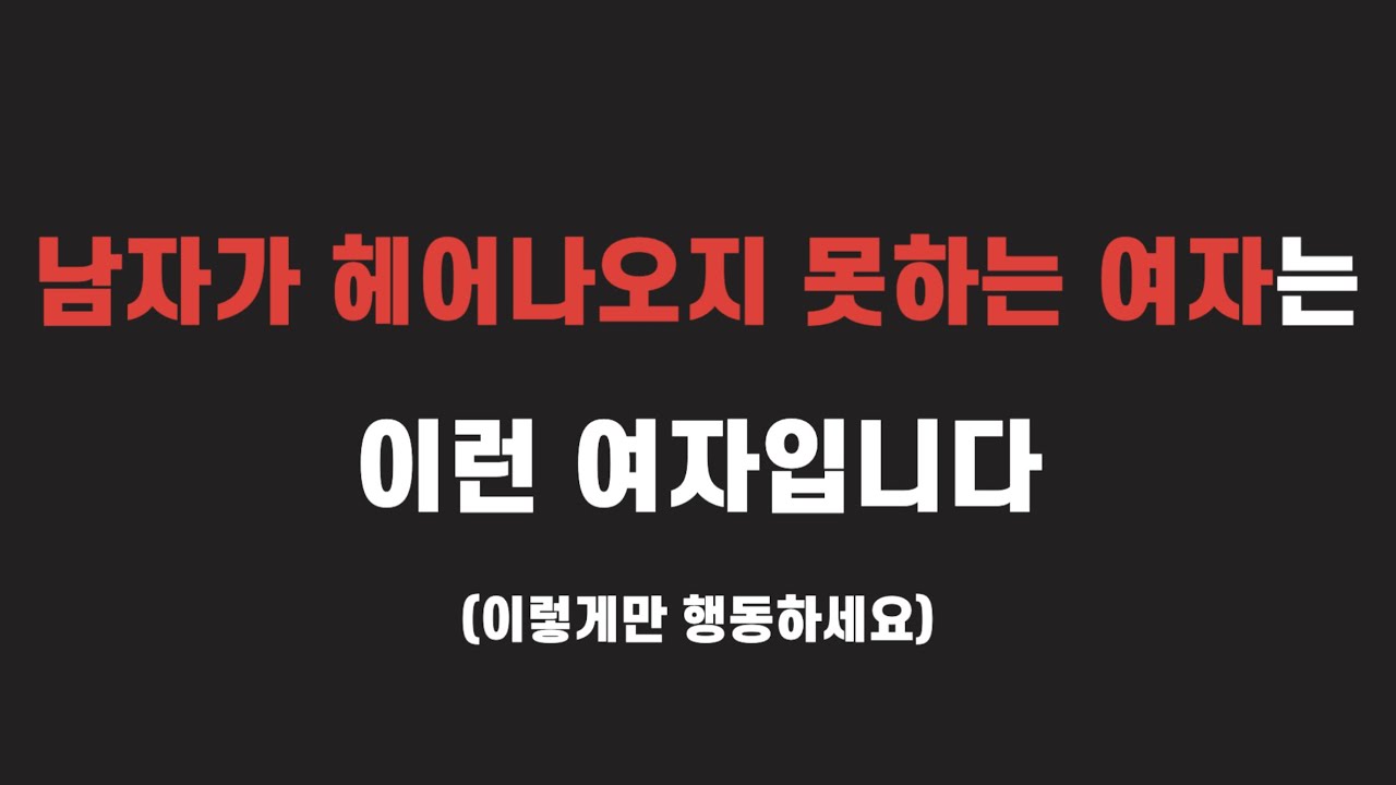 남자를 매달리게 만드는 여자 | 남자의 잘못에 이렇게 대처하세요