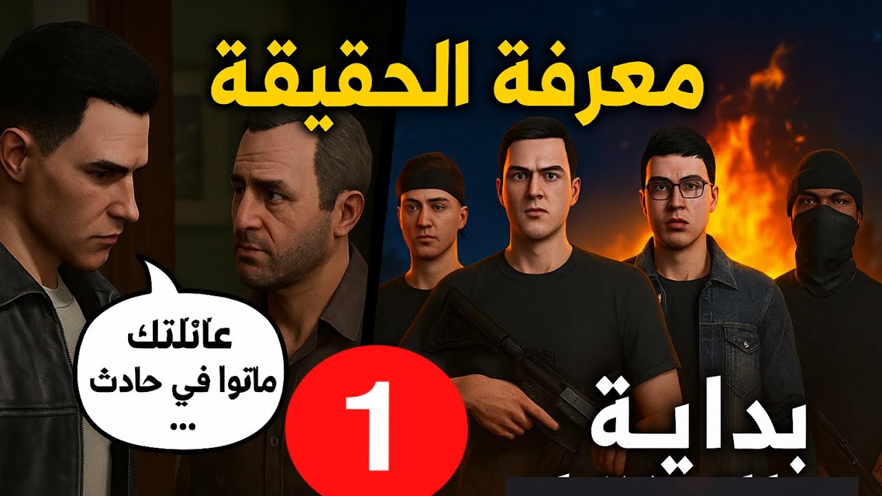 قراند الحياة الواقعية | 🇩🇿رباعة فقدوا كل شيء🥹… دموع الماضي !😱Gta5 rp dz