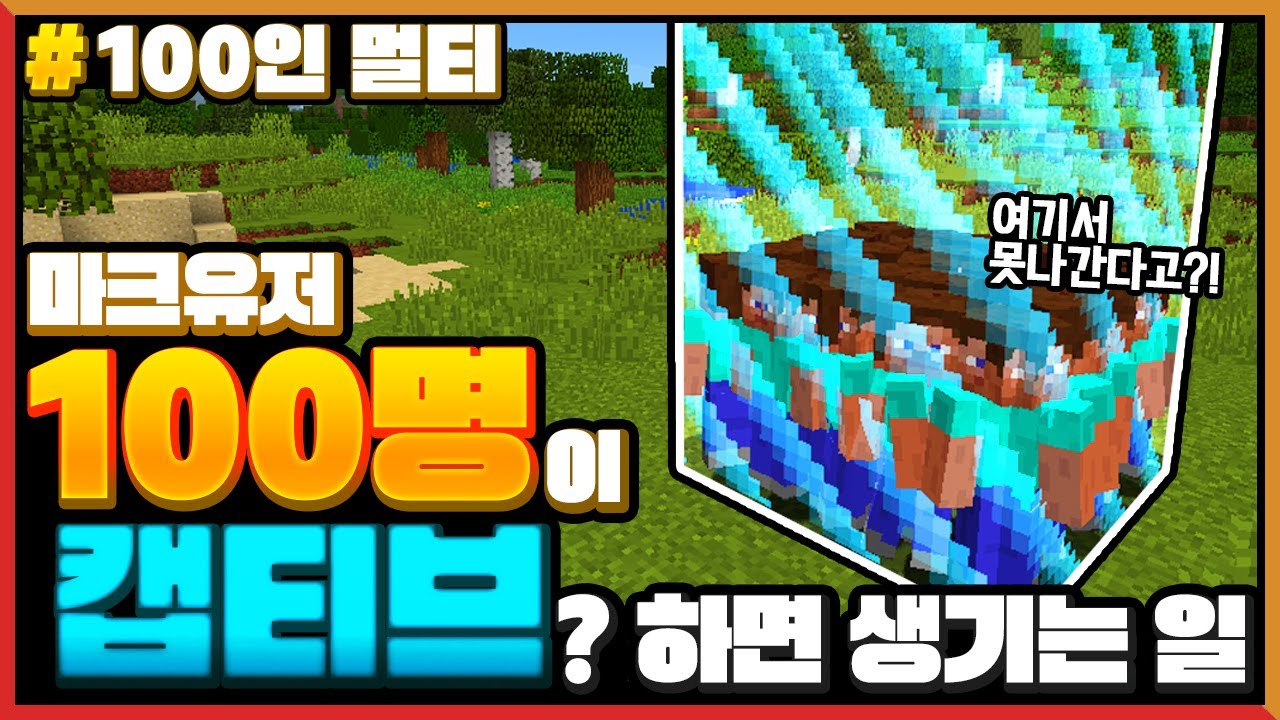 마크를 *100명이 같이 캡티브*를 한다면?! ㅋㅋㅋ 공간에서 100명이 못 나옴ㅋㅋㅋ [마인크래프트 100인 멀티] Minecraft - 루태