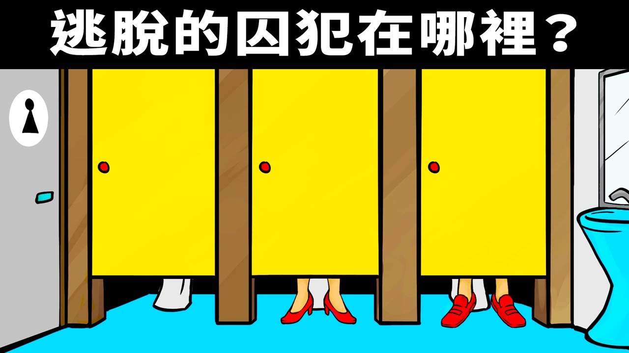 12個助你成為解決問題高手的偵探謎題