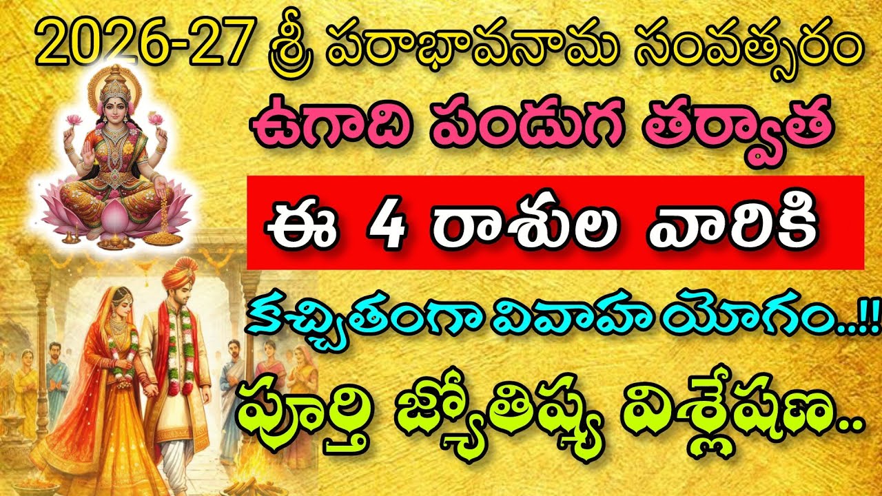 2026- 2027 పరాబావ నామ సంవత్సరం ఏ రాశికి వివాహ యోగం బలంగా ఉంది?|Ugadi Marriage Predictions