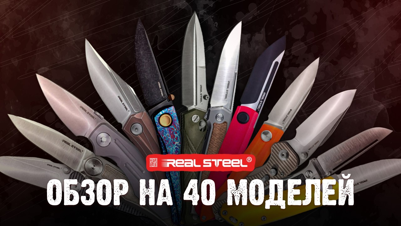 ВСЕ НОВИНКИ REAL STEEL — 40 ножей в одном ролике
