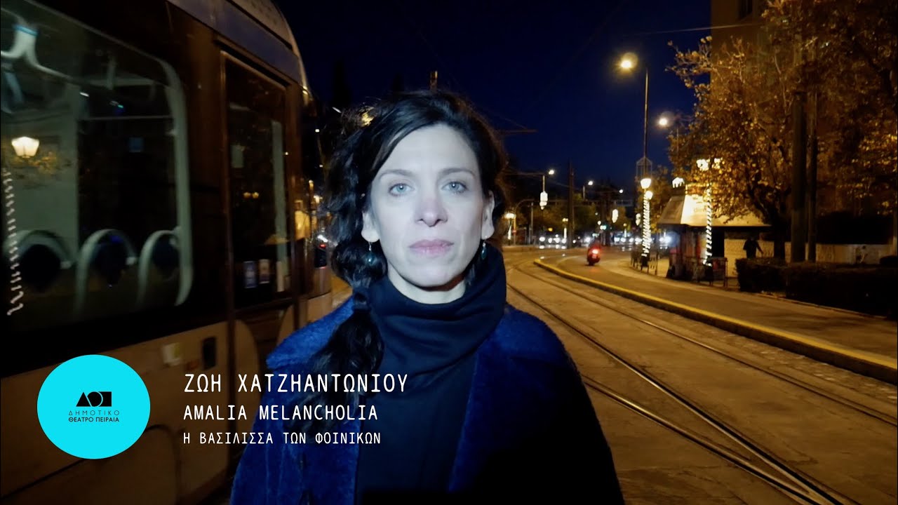 Μετακίνηση 7 / Ζωή Χατζηαντωνίου | Δημοτικό Θέατρο Πειραιά