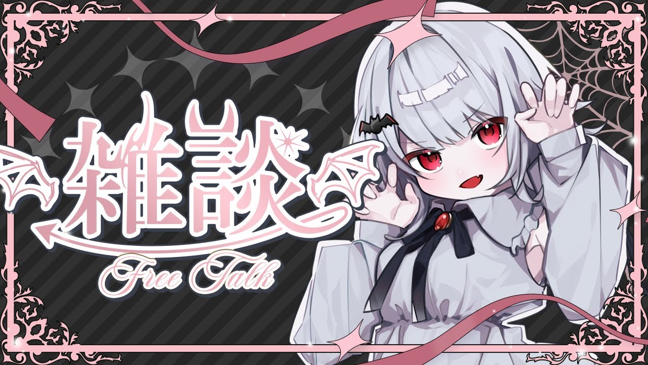 今日もマシュマロ読むぞ～！【雑談】