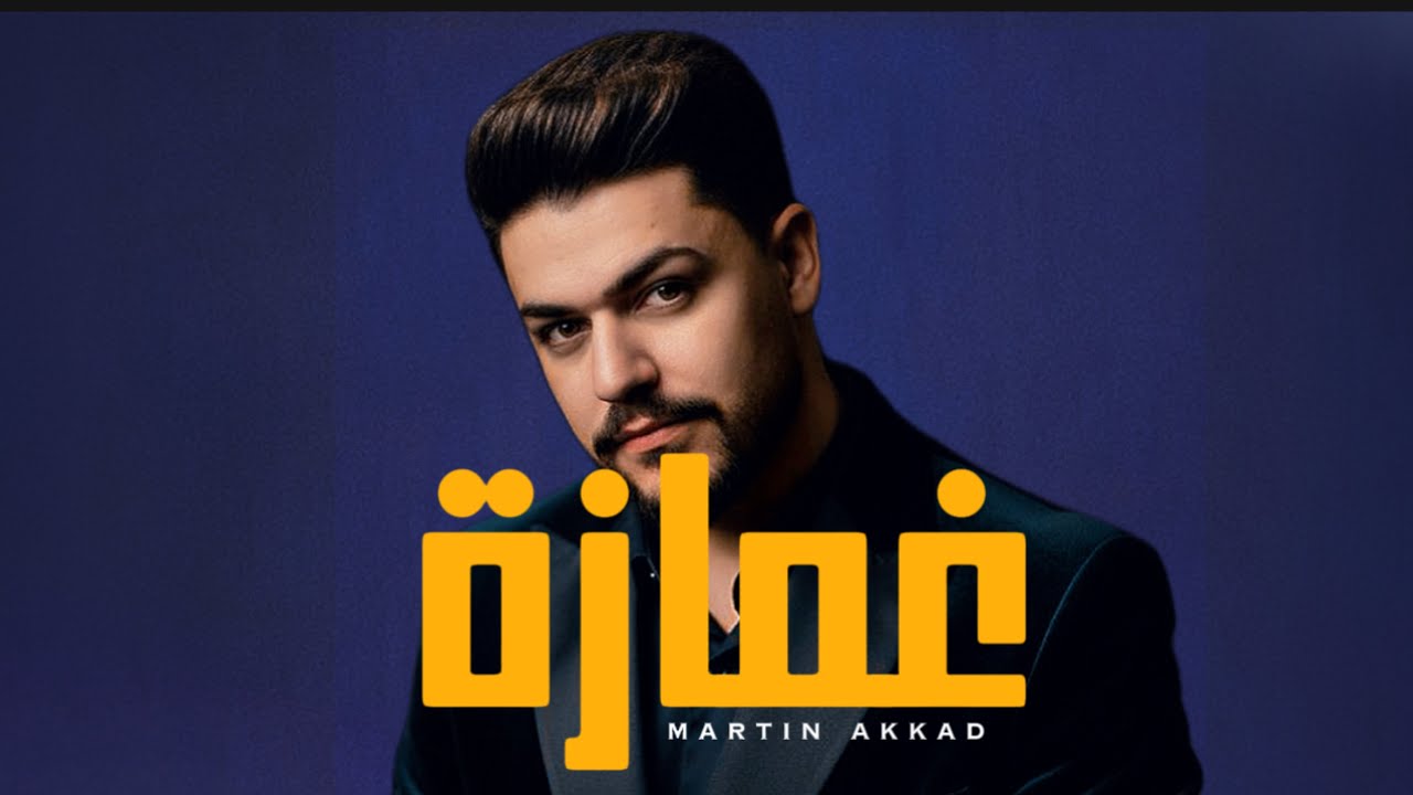 Martin Akkad - ghmmaze | مارتن عقاد - غمازة ( Official lyric Video )