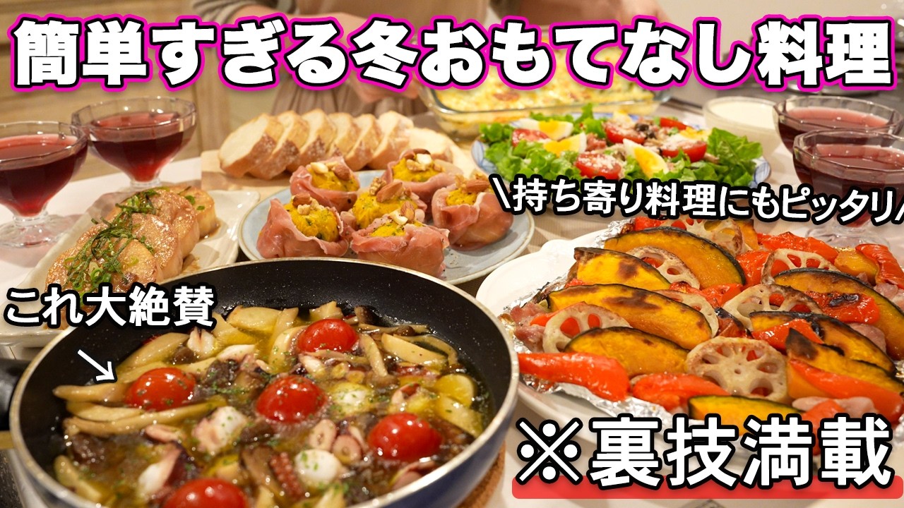 【冬のおもてなし料理】裏技で簡単すぎる持ち寄りおもてなし料理｜おもてなしレシピ｜ホームパーティーレシピ｜冬のおもてなし