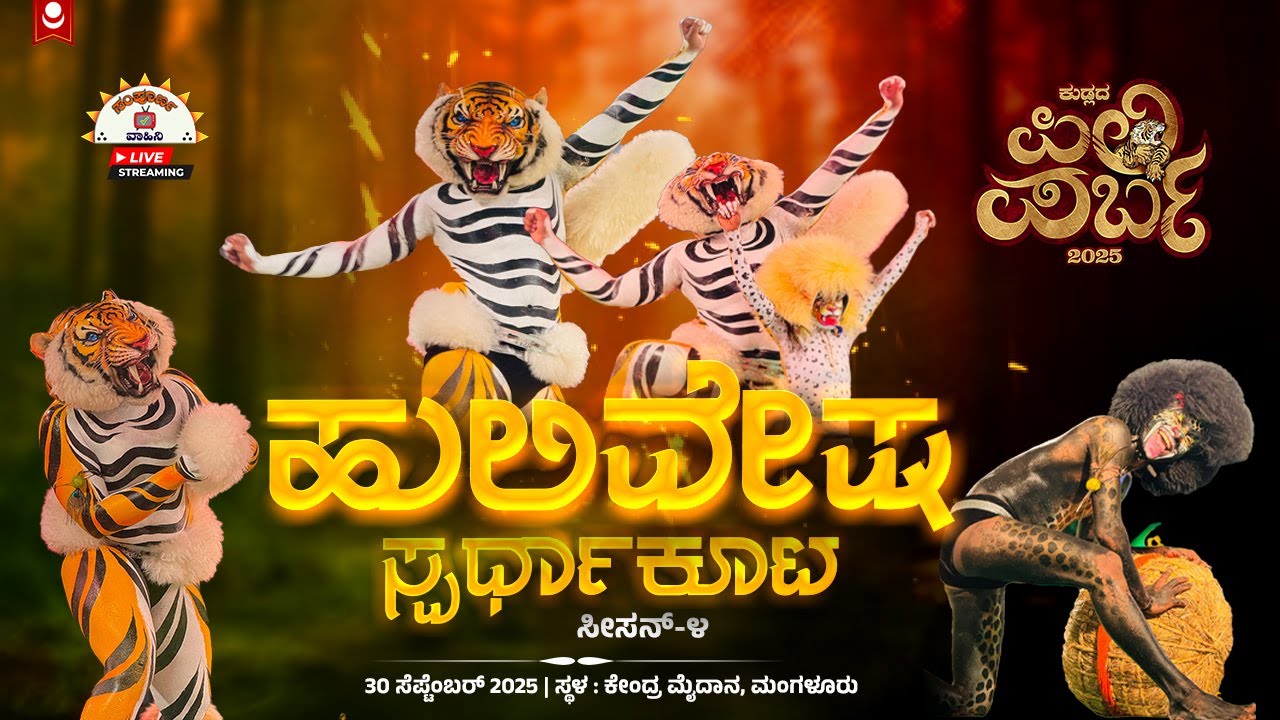LIVE LINK-2 | ಕುಡ್ಲದ ಪಿಲಿ ಪರ್ಬ 2025 | ಹುಲಿವೇಷ ಸ್ಫರ್ಧಾಕೂಟದ ನೇರಪ್ರಸಾರ | KUDLADA PILI PARBA 2025