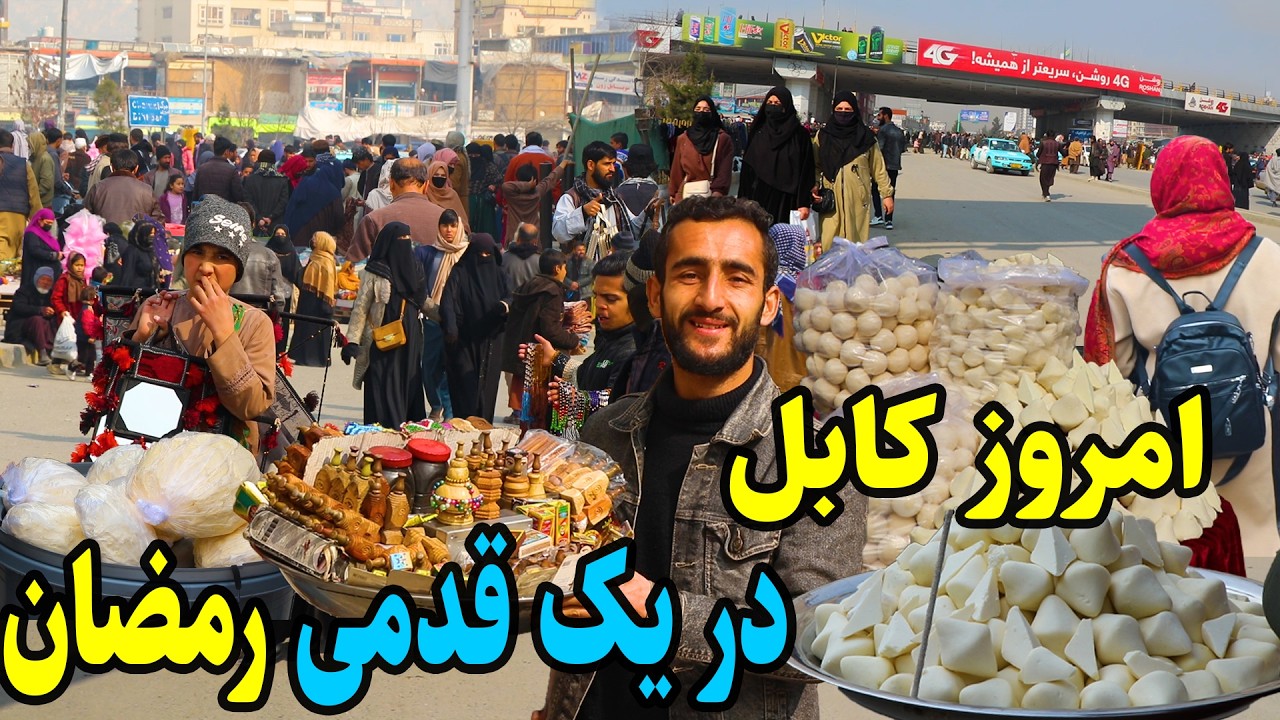گزارش عمران حیدری از کوته سنگی کابل/ مسکه لوگر، کاکای سمنگانی و در یک قدمی رمضان