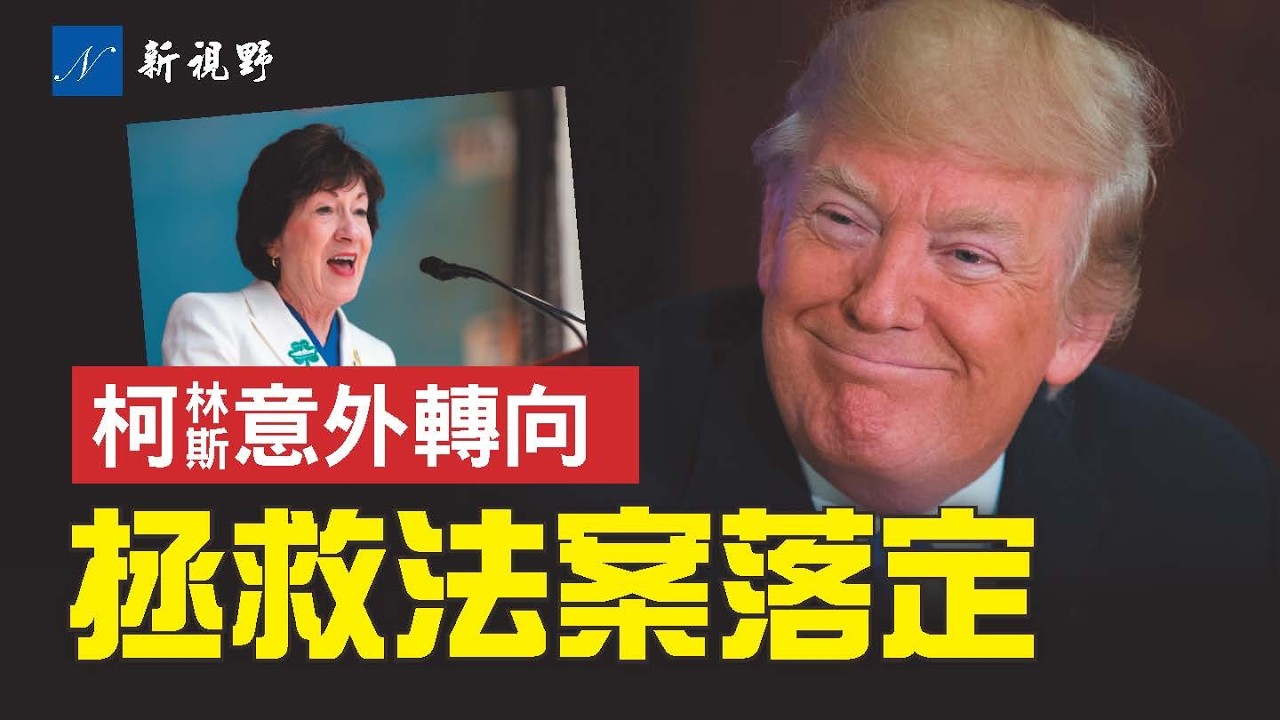 柯林斯突然背書拯救法案，50票終於塵埃落定！川普B計劃曝光，確保中期選舉。經濟數據亮眼，打臉左媒。#川普 #柯林斯 #拯救法案 | 新視野 第2188期 20260214