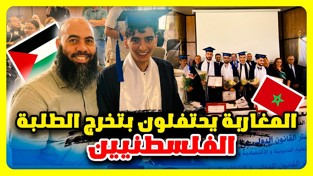 المغاربة يحتفلون بتخرج الطلبة الفلسطنيين