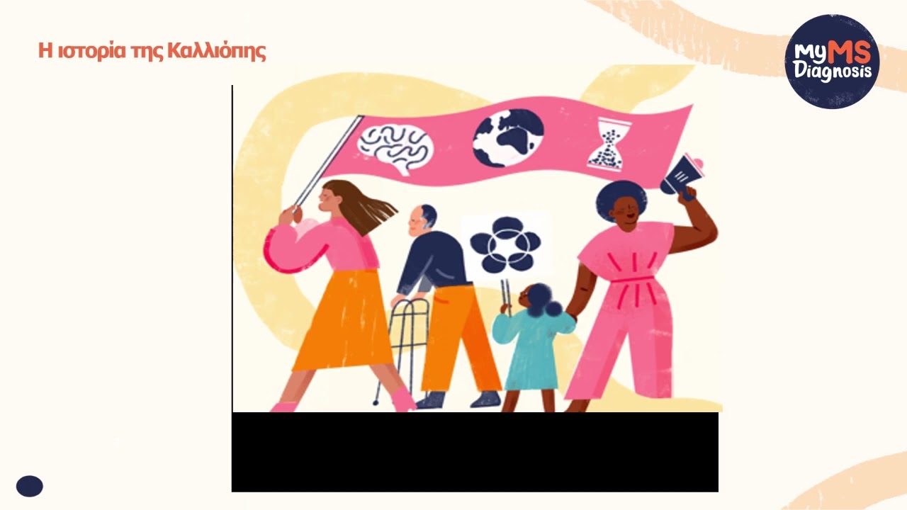 Η Μαρτυρία της Καλλιόπης-  My MS Diagnosis-  ΠΟΑμΣΚΠ