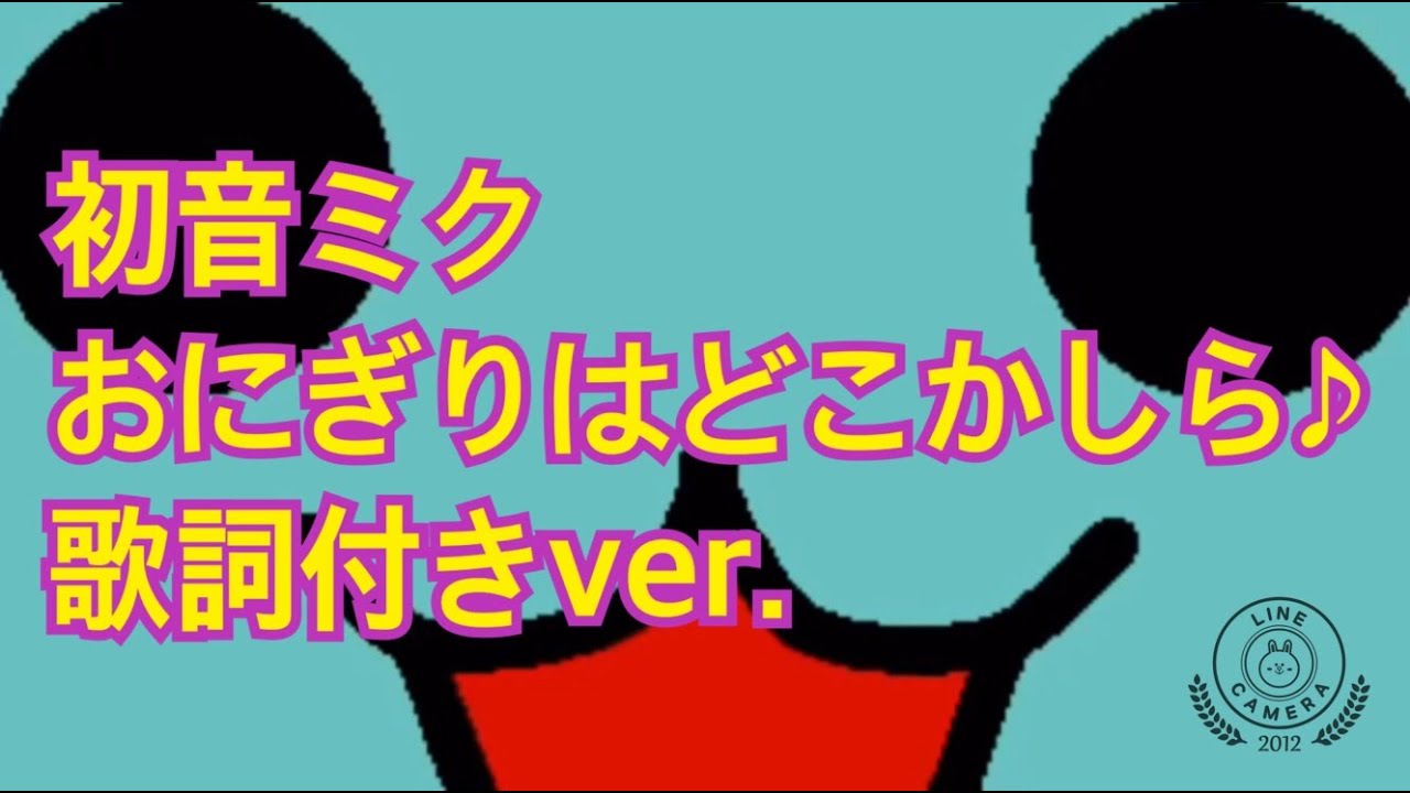 【太鼓の達人】初音ミク おにぎりはどこかしら♪歌詞付き