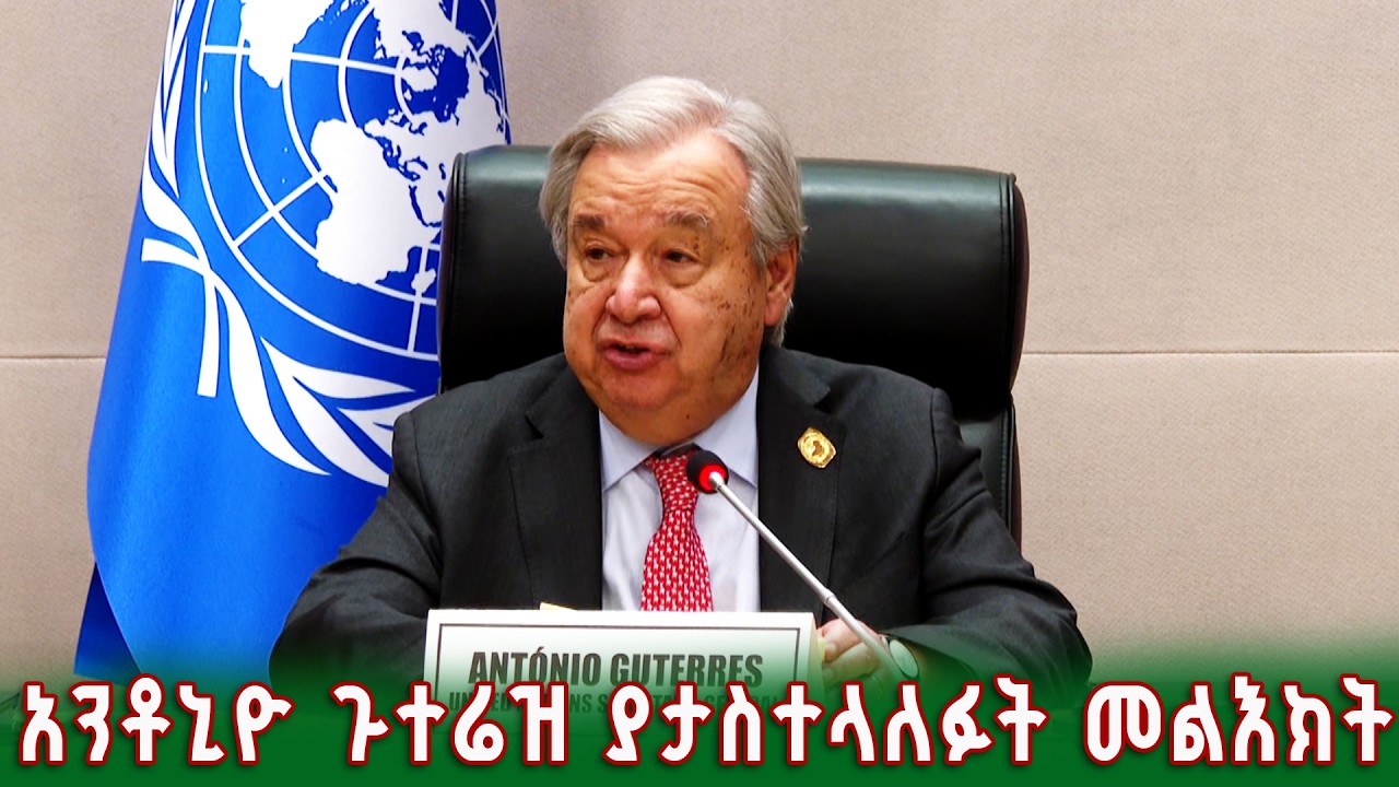 የተባበሩት መንግስታት ድርጅት ዋና ጸሐፊ አንቶኒዮ ጉተሬዝ ያታስተላለፉት መልእክት @NBCETHIOPIA