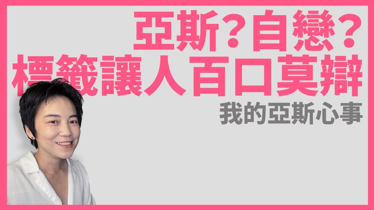 我的亞斯心事：亞斯特質與自戀型人格 | Tammy 純聊天