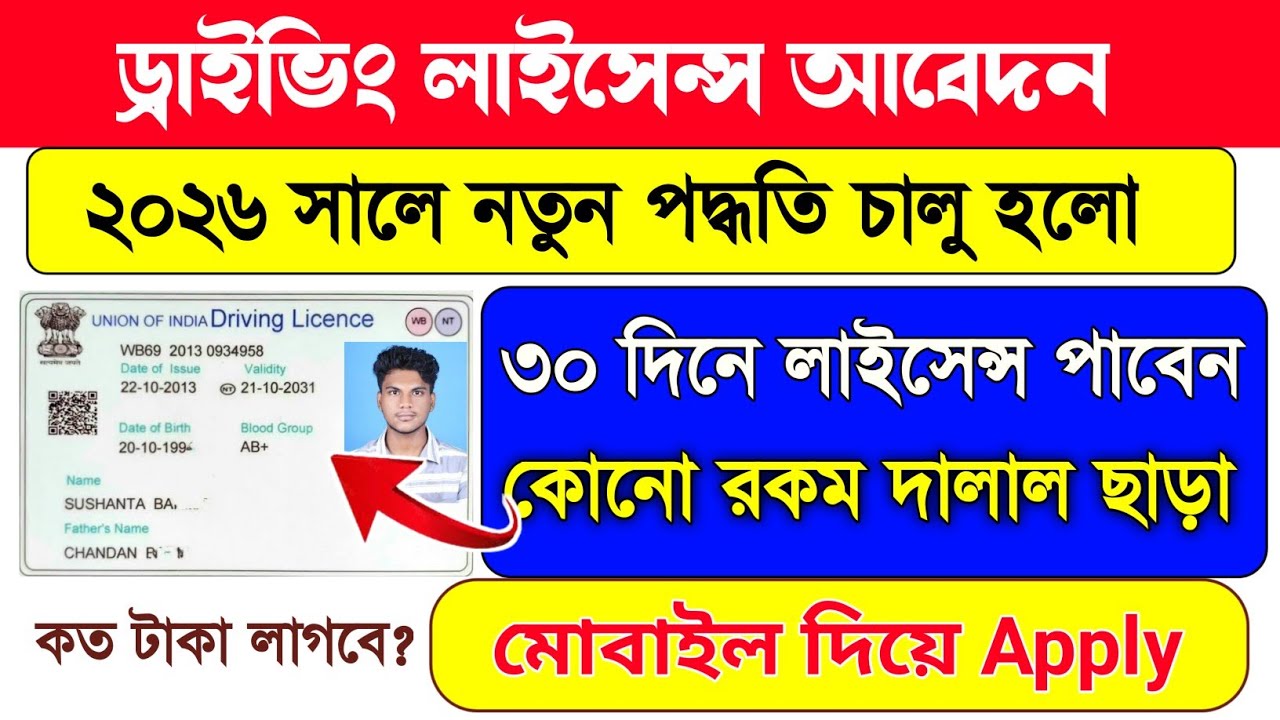 Driving License Apply Online | Driving Licence Online Apply West Bengal | driving licence | WB