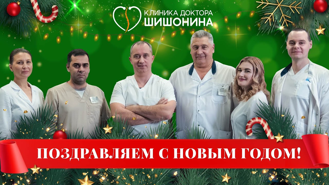 Клиника доктора Шишонина поздравляет с Новым Годом 🎄