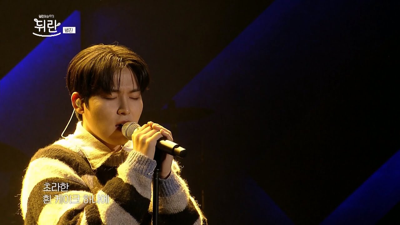 [열린예술무대 뒤란] 범진(Bumjin) - 우린 한 편의 소설로 남겠죠(이별소설) (We'll remain a novel)  | ubc 240126 방송
