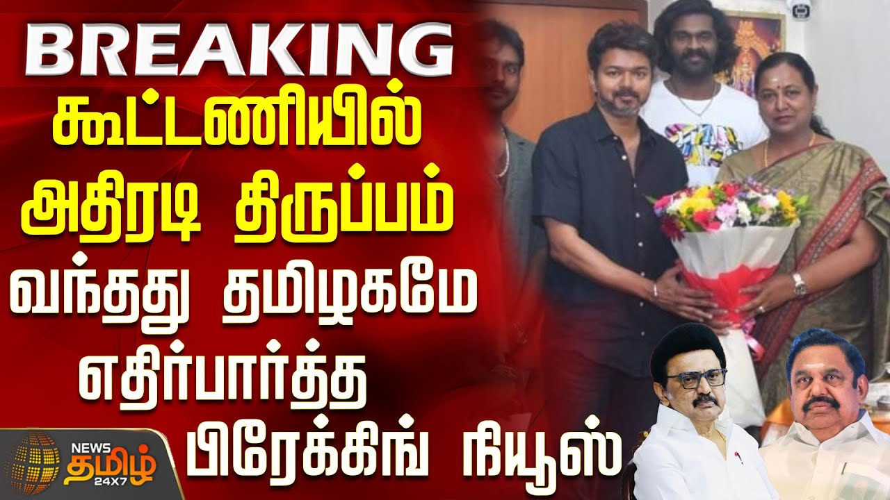 #BREAKING || DMDK | TVK | கூட்டணியில் அதிரடி திருப்பம்?.. தமிழகமே எதிர்பார்த்த பிரேக்கிங் நியூஸ்