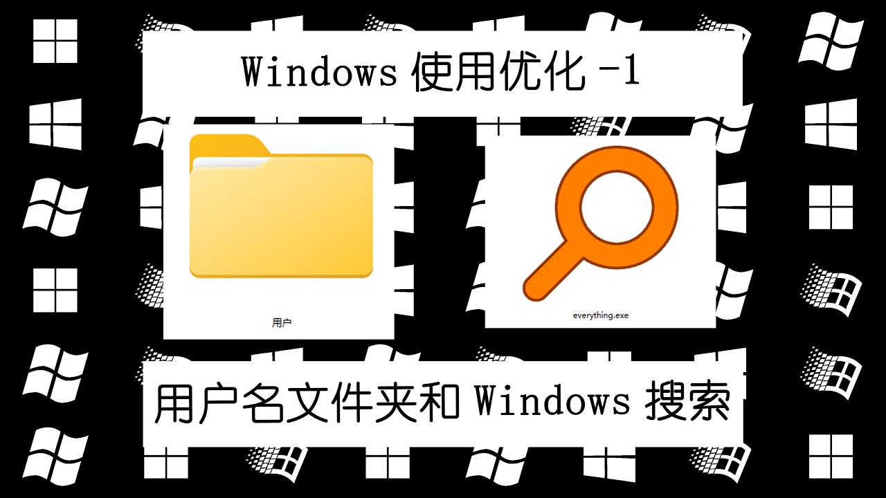 「Windows优化1」自定义用户文件夹和Windows搜索