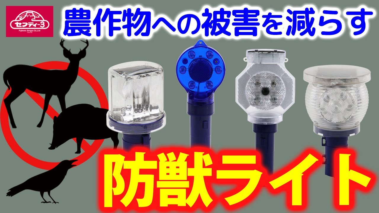 農作物への被害を減らす 防獣ライト【藤原産業】