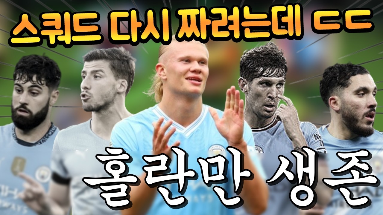맨시티 단일을 하다가 성능으로 재보강을 하려했더니 다 버려야된다고?? 홀란만 생존하는거 실화냐 ㅋㅋㅋㅋ FC모바일