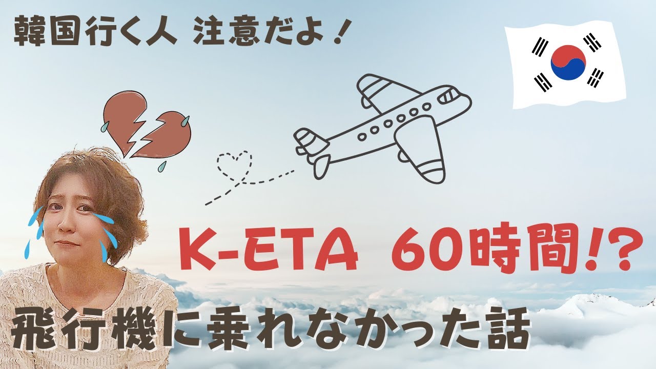 【気をつけて!!】K-ETAに60時間😭飛行機に乗れなかったオンナ【韓国旅行】
