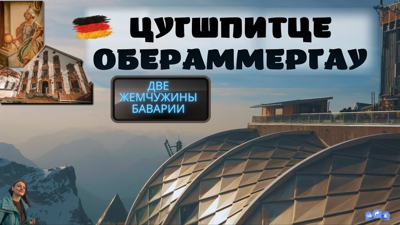 Обераммергау и Цугшпитце. Куда нужно обязательно съездить в Баварии.