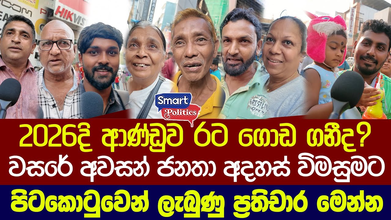 2026දි අනුර රට ගොඩ ගනීද?  වසරේ අවසන් මහජන අදහස් විමසීමට ලැබුණු ප්‍රතිචාරය