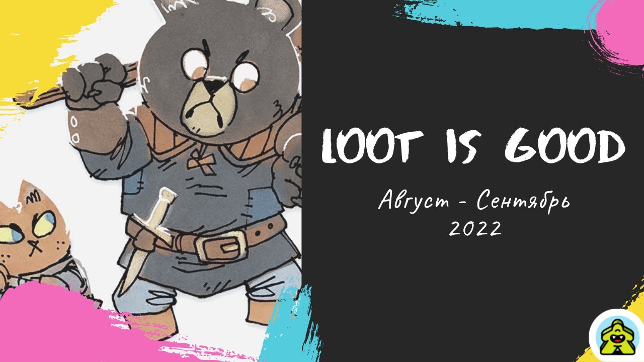 Loot is Good - Август - Сентябрь 2022