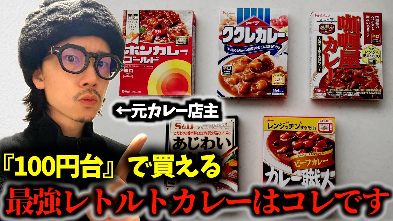 元カレー店主が100円台で買えるレトルトカレーを食べ比べ正直レビュー！
