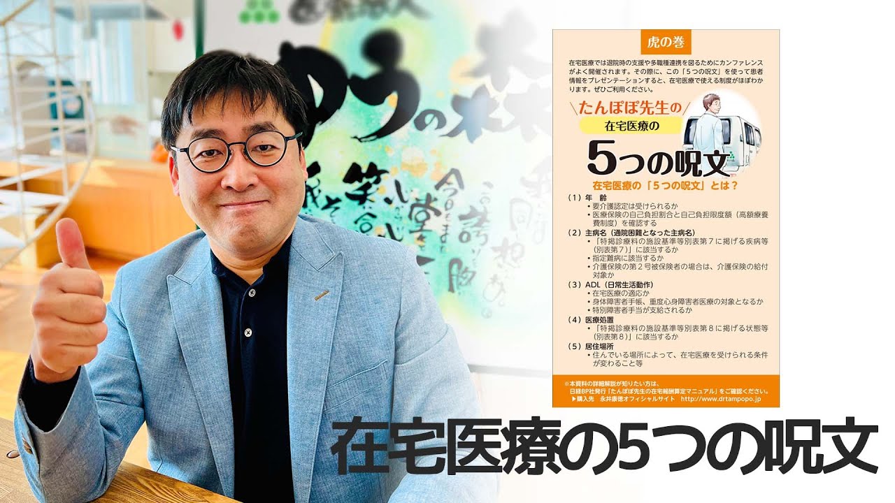 在宅医療の５つの呪文