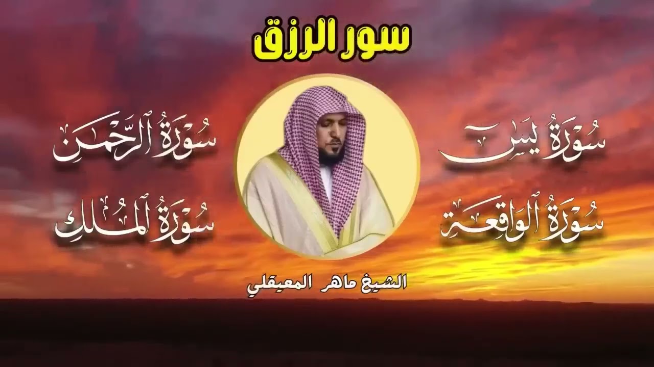 تلاوة عذبة تريح القلب سورة يس + الواقعة+ الرحمن + الملك لزيادة الرزق و البركة الشيخ ماهر المعيقلي