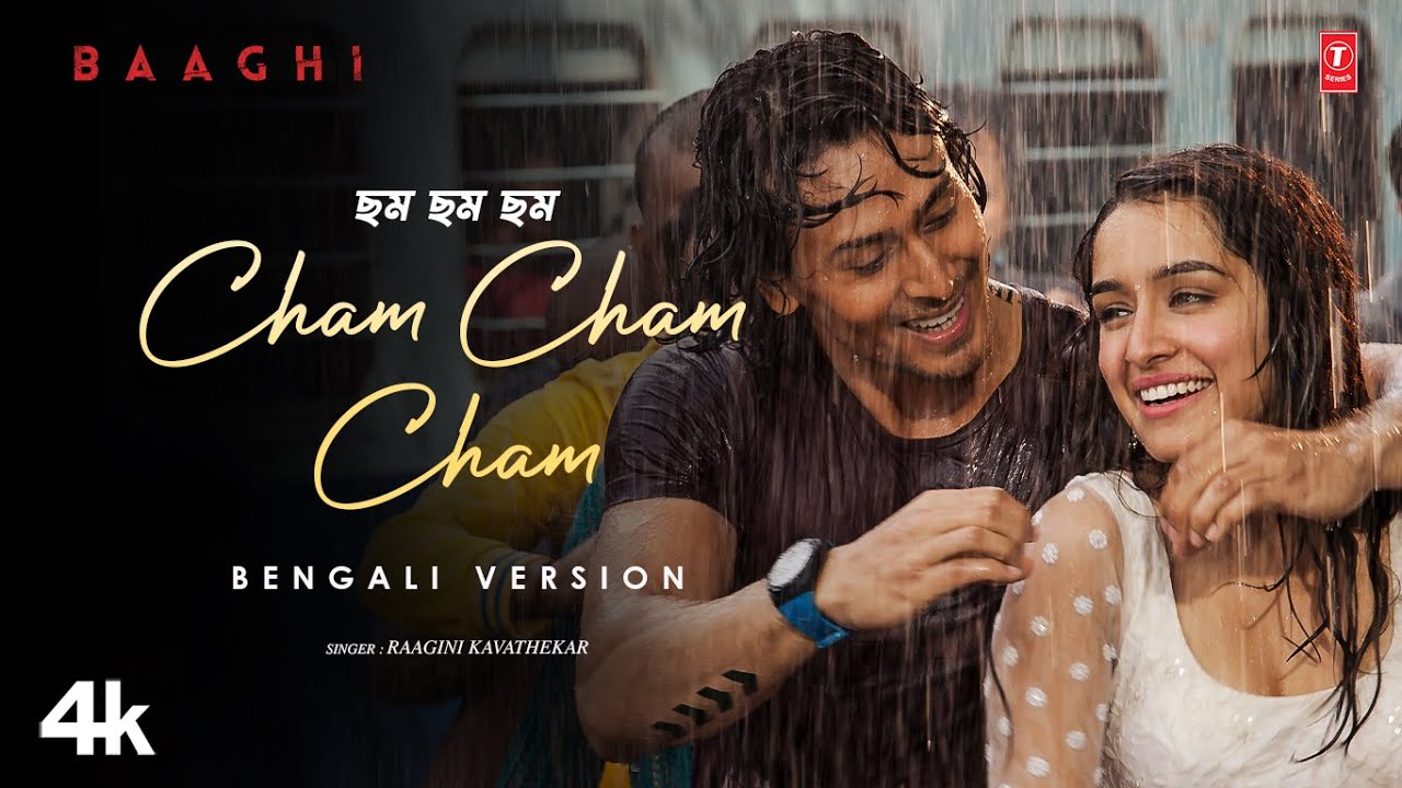 Cham Cham Cham (ছাম ছাম ছাম) &ndash; Bengali Version Video Song | Raagini Kavathekar | Meet Bros