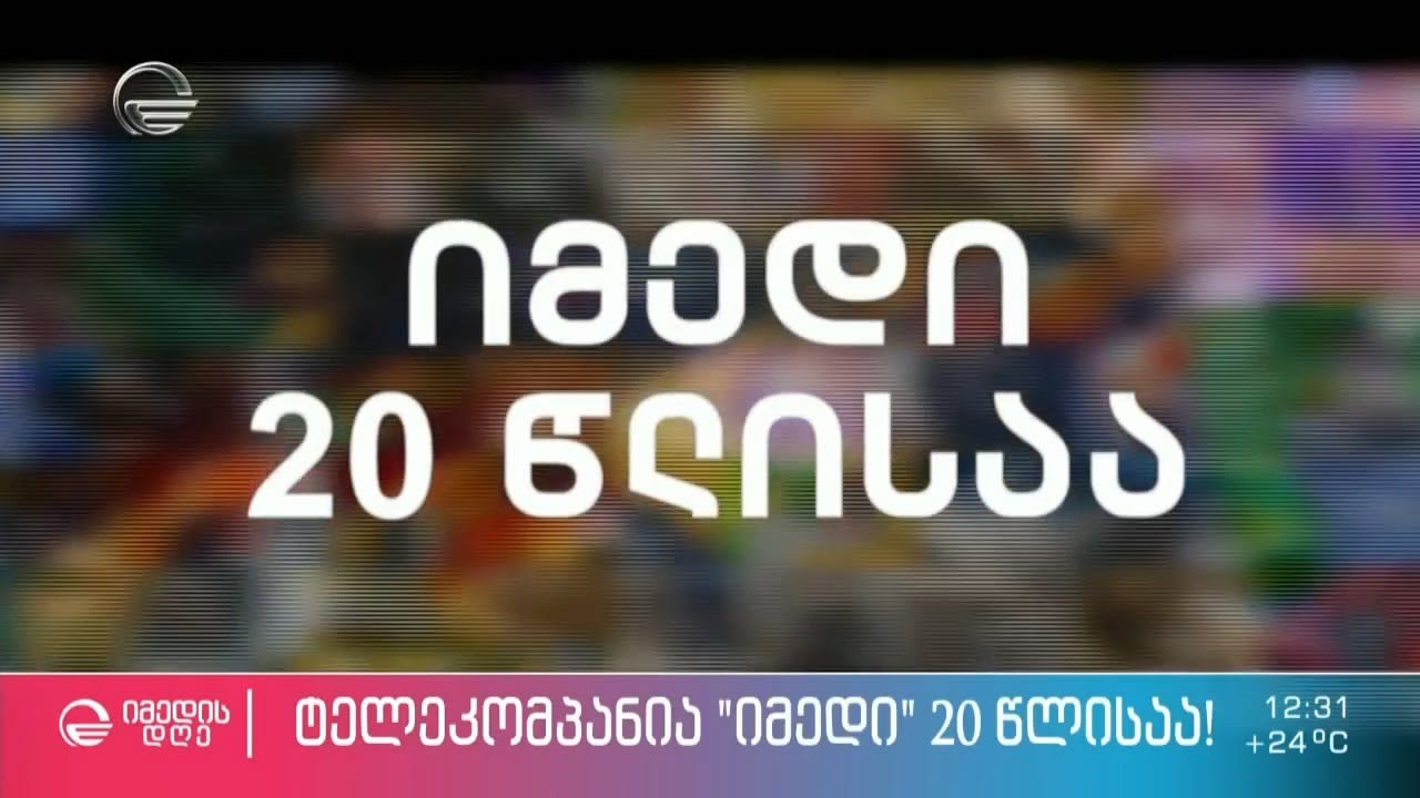 ტელეკომპანია „იმედის“ იუბილე - ორი ათეული წლის წარმატებული ისტორია