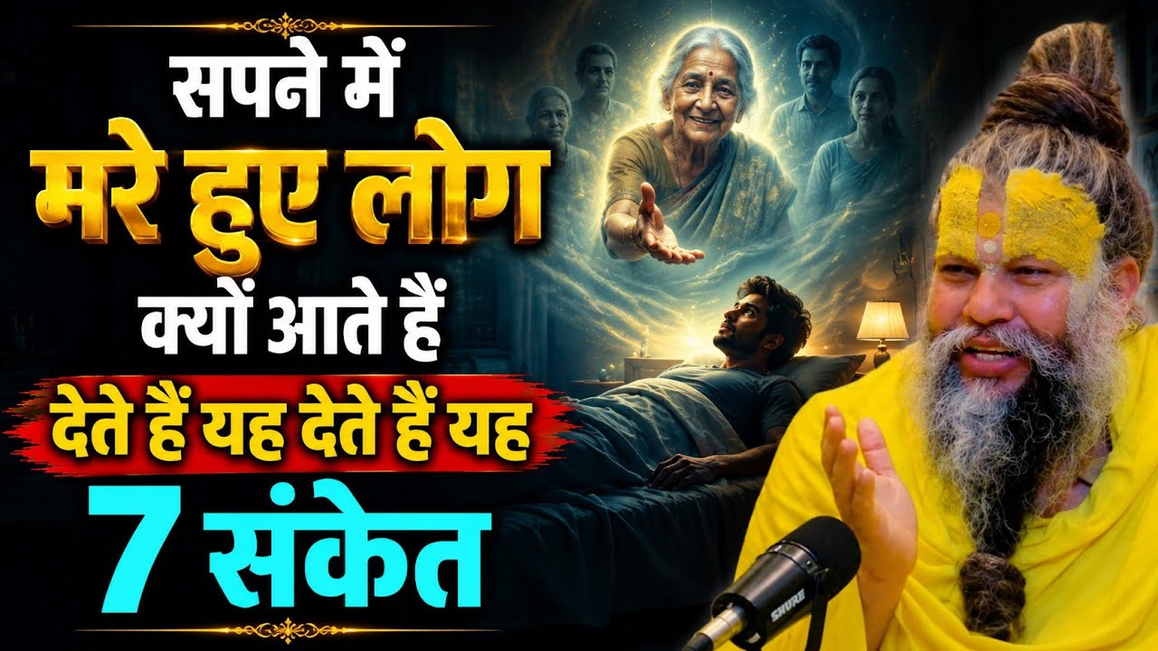 सपना में मरे हुए लोग क्यों आते हैं Premnand maharaj ji satsang video #premanandji #viral #satsang 