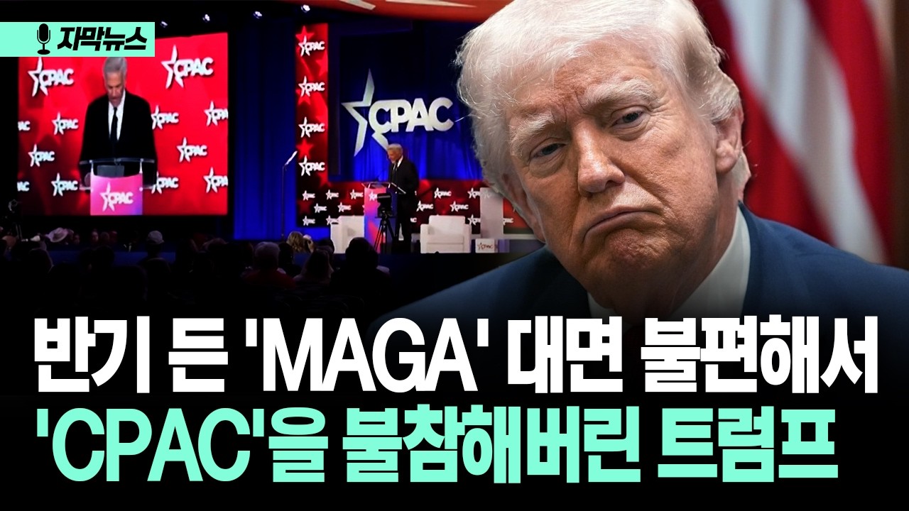 [자막뉴스] 반기 든 'MAGA' 대면 불편해서 'CPAC'을 불참해버린 트럼프