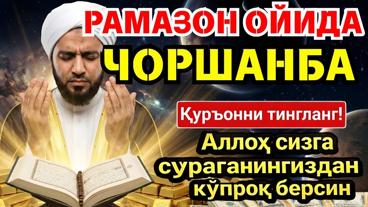 🛑 РАМАЗОНДАГИ ЭНГ КУЧЛИ СИР! ПАЙҒАМБАРИМИЗ ﷺ СЕВГАН ДУОЛАР ‼️