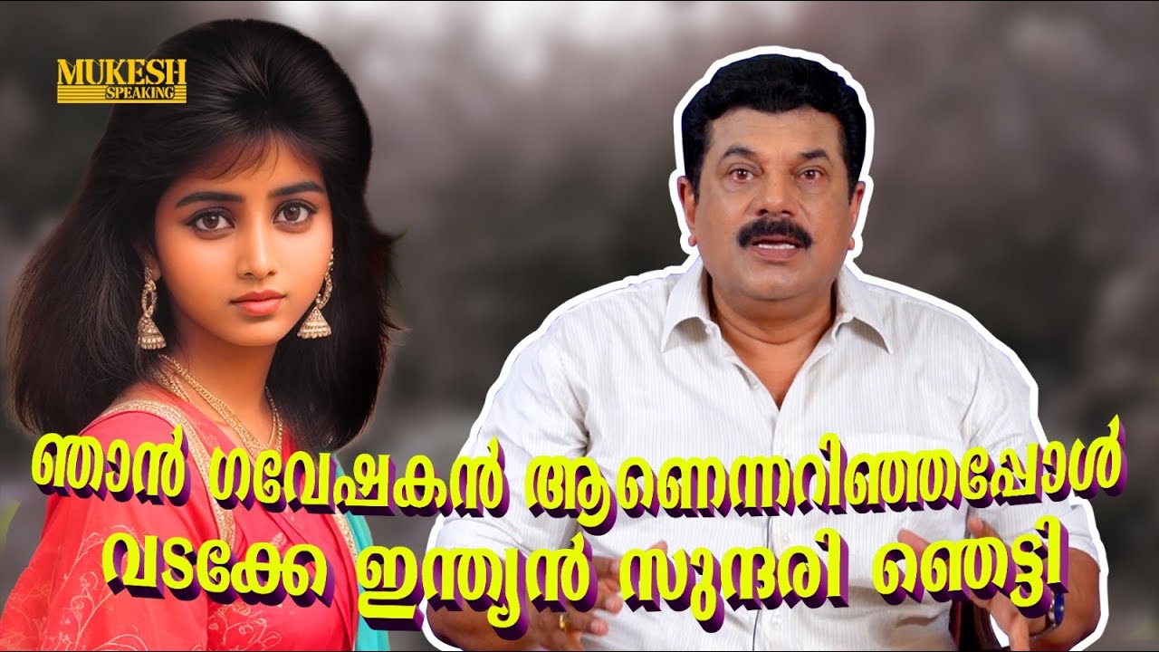 ഞാൻ ഗവേഷകൻ ആണെന്നറിഞ്ഞപ്പോൾ വടക്കേ ഇന്ത്യൻ സുന്ദരി ഞെട്ടി| Mukesh| EP 116