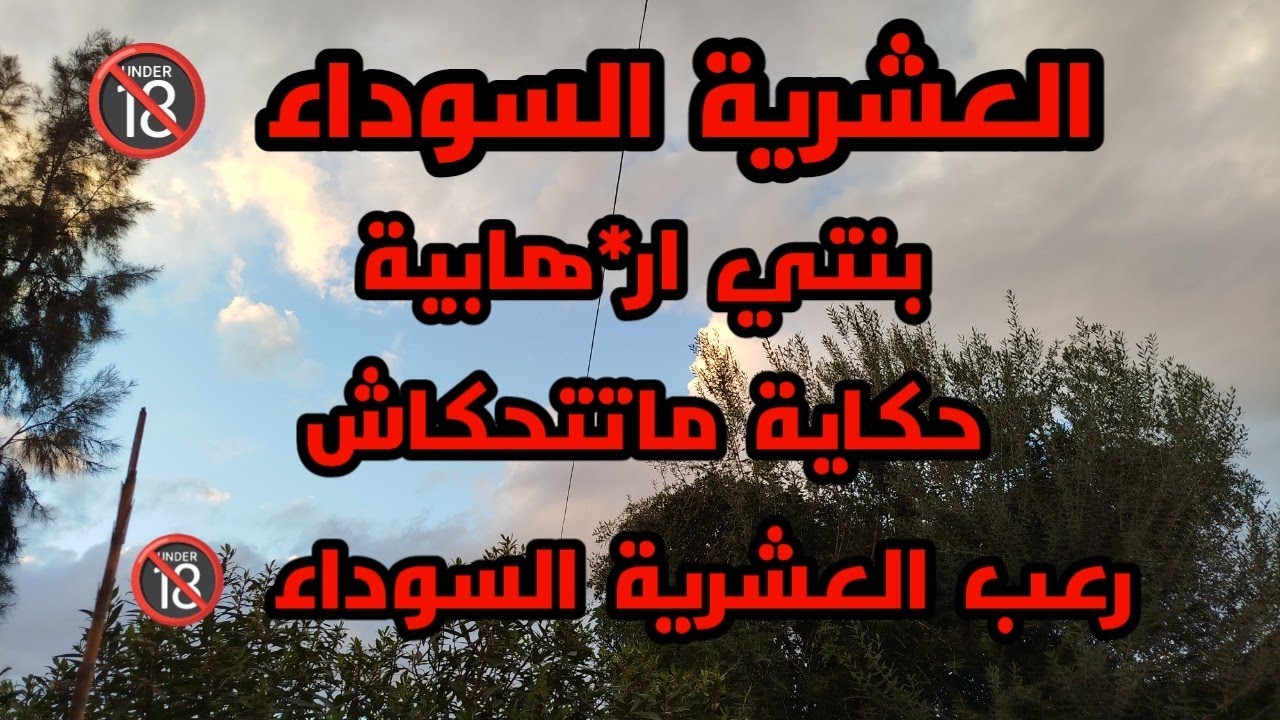#العشرية/ بنتي _ار*هابية_حكاية ماتتحكاش...سر كبير و هروب في عز الظلام...#قصص_العشرية_السوداء الجزائر