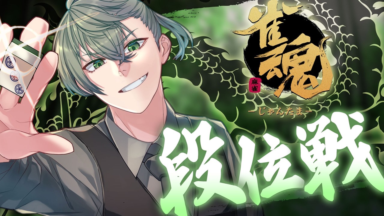 【#雀魂】3垢目の魂天目指して！すまん！あまりにも負けすぎて裏で打ってしまった！！【段位戦/南風乃てつん】
