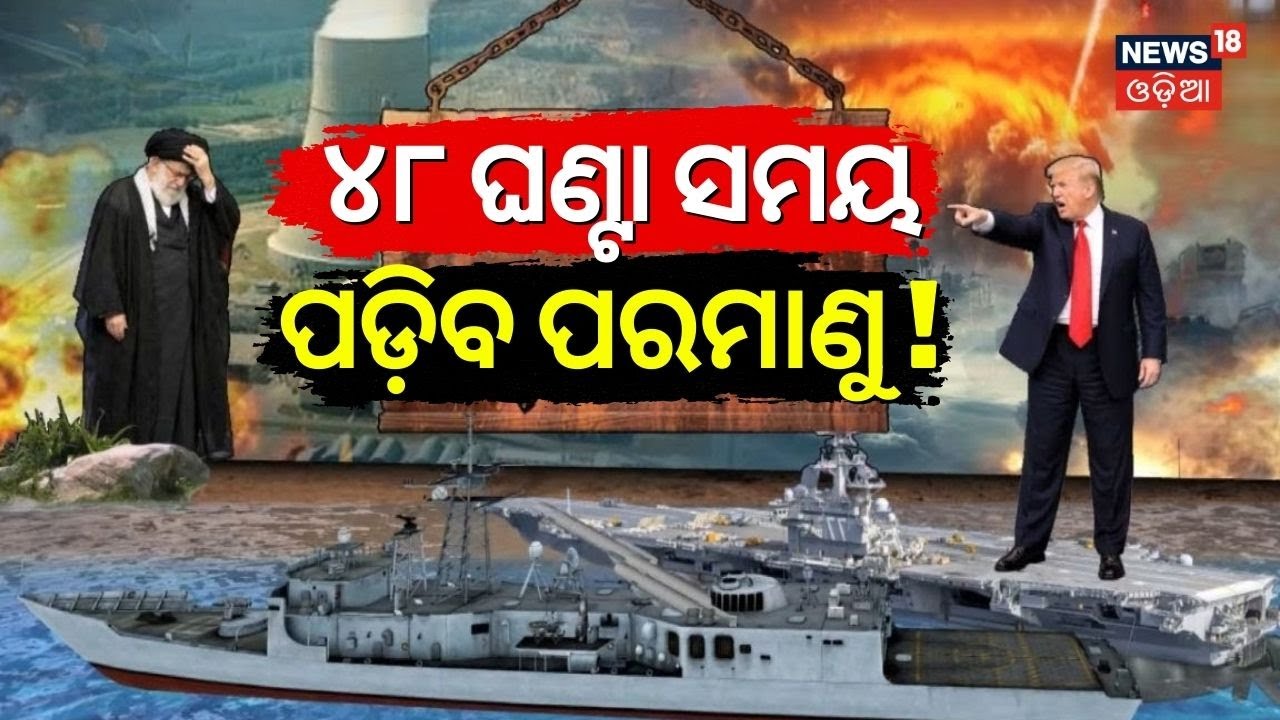 War News: ଆଉ ୪୮ ଘଣ୍ଟା ସମୟ ! Iran America War Update | America Last Warning To Iran | N18G