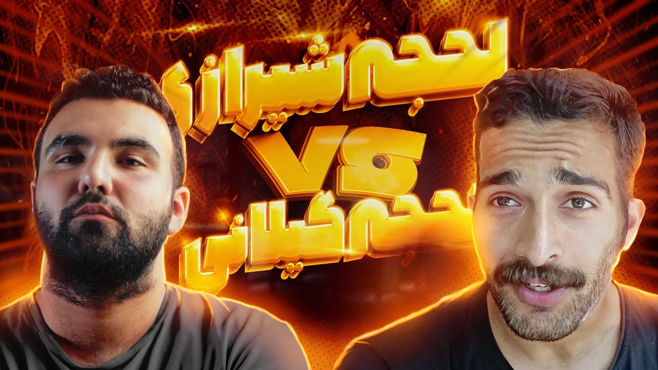 افشاگری لهجه شیرازی VS لهجه گیلانی ‼️  پشت پرده لهجه ها،  طرفدار کدومشی؟!