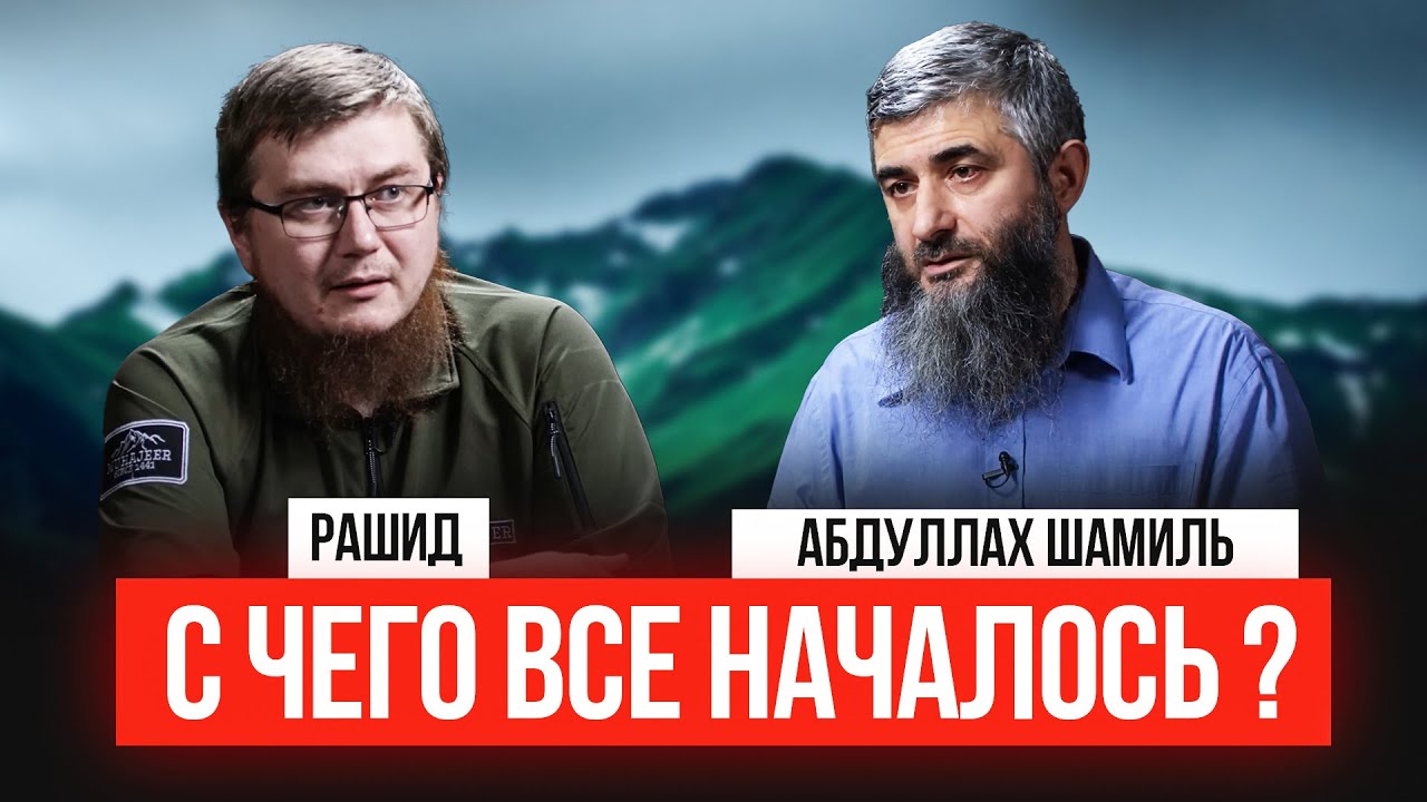 С чего все началось? | Интервью с Абдуллахом Шамилем | Рашид ибн Сайфуллах