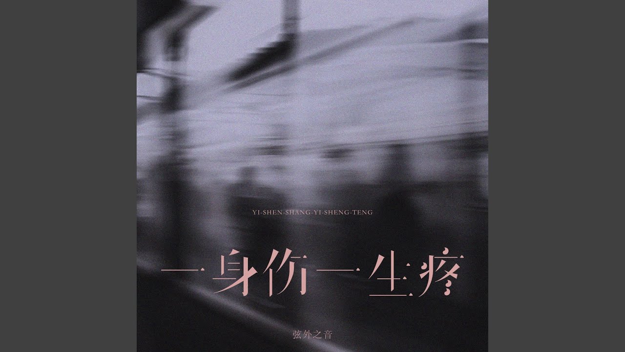 一身伤一生疼