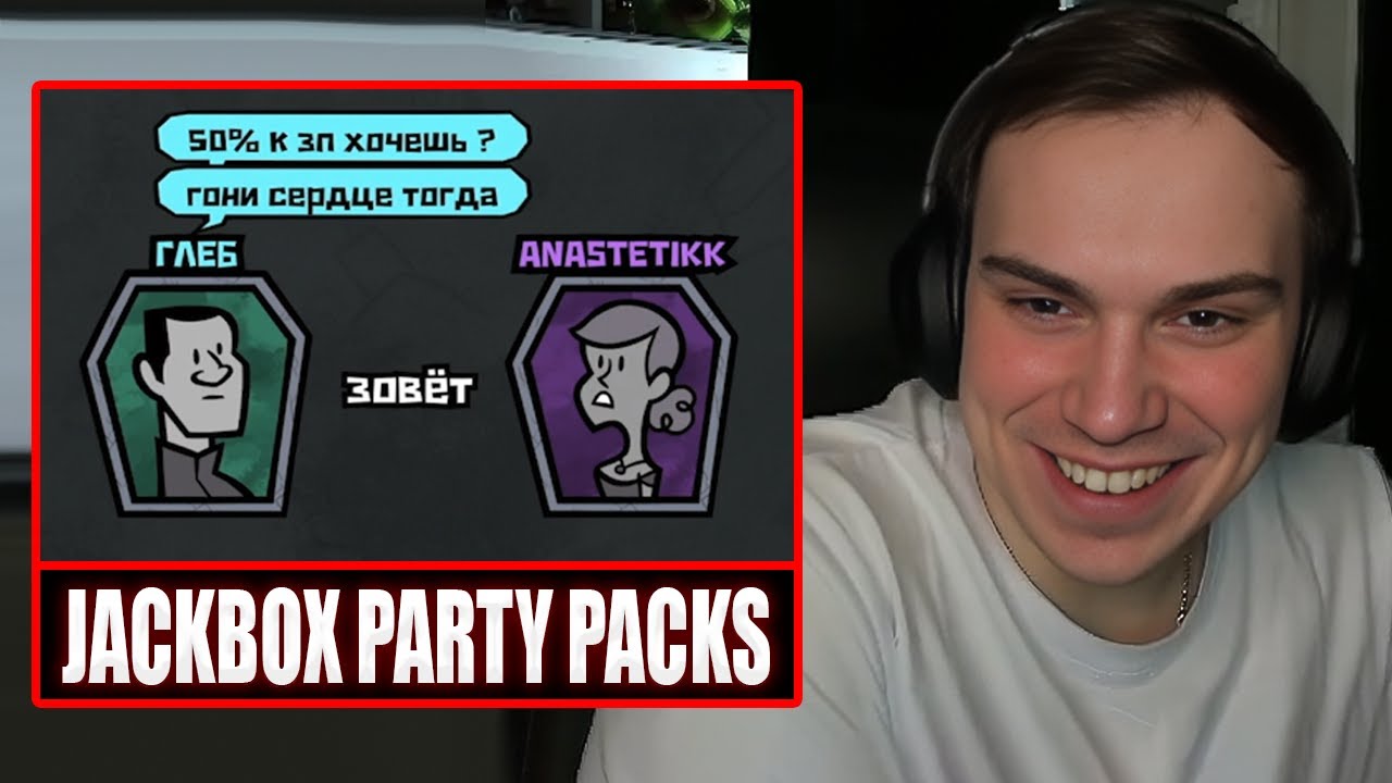 ГЛЕБ ИГРАЕТ в Jackbox Party Packs (Юра, модераторы, зрители) | Sasavot